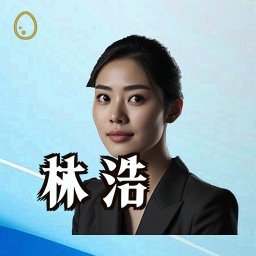 林浩