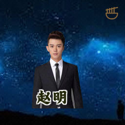 赵明