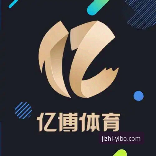 亿博体育平台体验详解：从下载到竞技的完整指南
